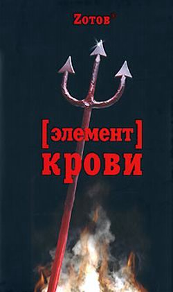 Обложка книги «Элемент крови»